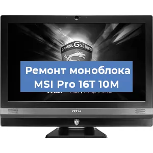 Ремонт моноблока MSI Pro 16T 10M в Белгороде